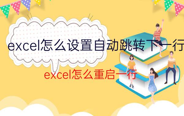 excel怎么设置自动跳转下一行 excel怎么重启一行？